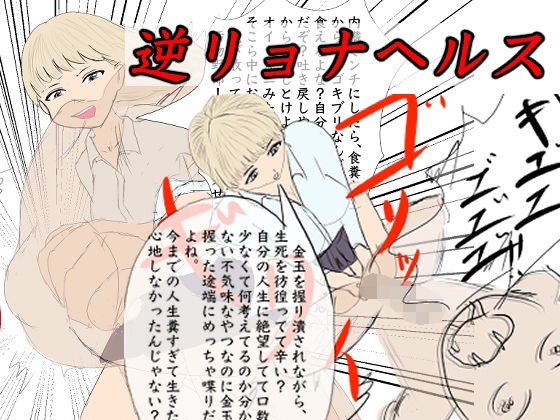 逆リョナヘルス メイン画像