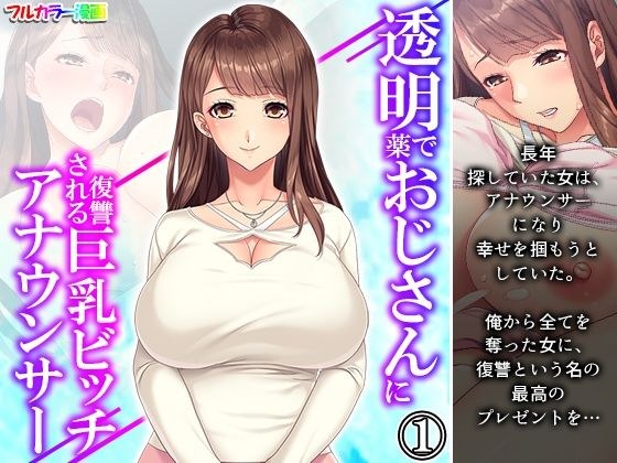 透明薬でおじさんに復讐される巨乳ビッチアナウンサー 1巻 メイン画像