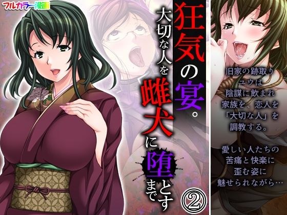 狂気の宴。大切な人を雌犬に堕とすまで 2巻 メイン画像