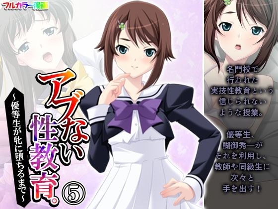 アブない性教育。〜優等生が牝に堕ちるまで〜 5巻 メイン画像