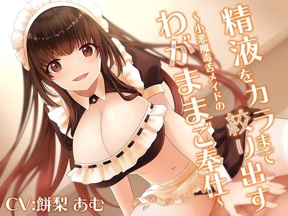 Squeeze semen to empty ~ Selfish service of small devil poisonous tongue maid ~ メイン画像