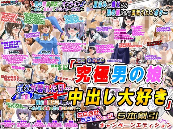 「究極男の娘中出し大好き」5本割引キャンペーンエディション メイン画像