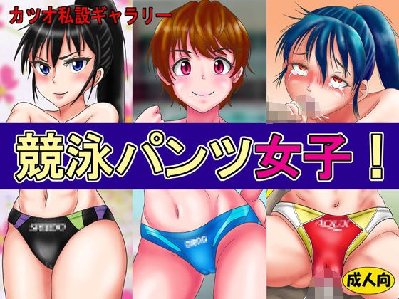 競泳パンツ女子! メイン画像