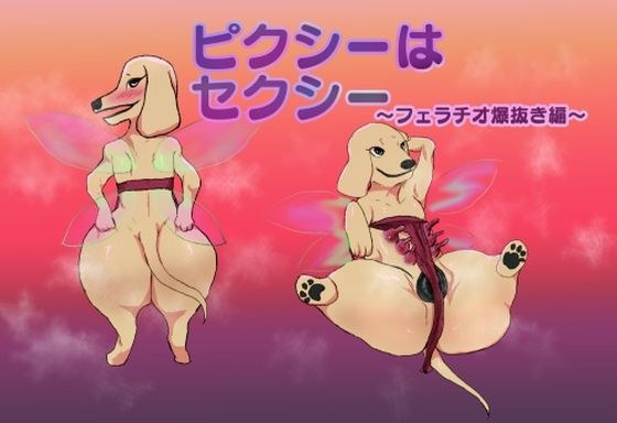 ピクシーはセクシー フェラチオ爆抜き編 メイン画像