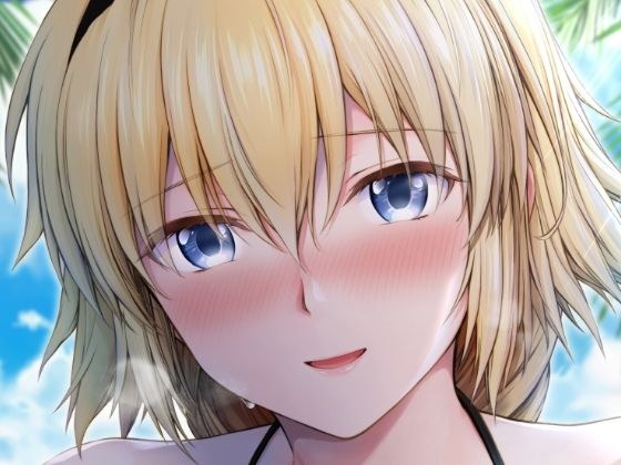 ジャンヌと夏の海 メイン画像