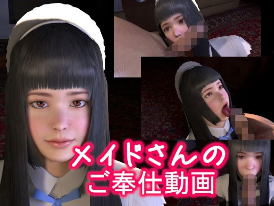 メイドさんのご奉仕動画 メイン画像