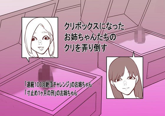 クリボックスになったお姉ちゃんたちのクリを弄り倒す メイン画像