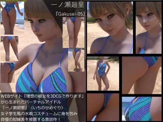 『理想の彼女を3DCGで作ります』から生まれたバーチャルアイドル「一ノ瀬廻里（いちのせめぐり）」の水着写真集:Gakusei-05 メイン画像