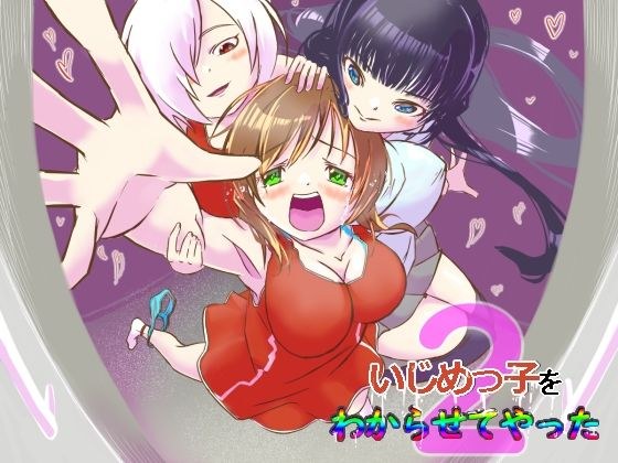 いじめっ子をわからせてやった2 メイン画像