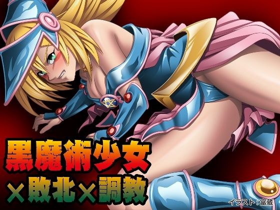 黒魔術少女×敗北×調教 メイン画像