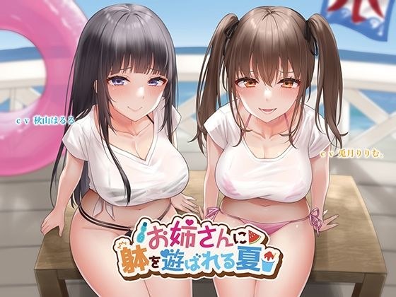 【KU100】お姉さんに躰を遊ばれる夏 メイン画像