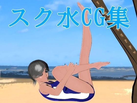 スク水CG集 メイン画像