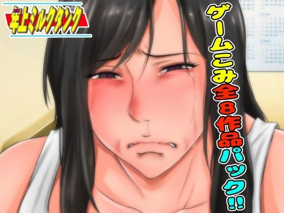 9月23日まで！ゲーム入り全8作品の超お得パック〜月刊年上ミルクタンク最新作販売直前企画〜 メイン画像