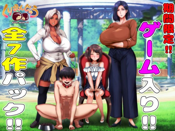 【9月26日まで】M男向けゲーム入り全7作品の超お得パック〜「くりまんじゅう」最新作販売直前企画〜 メイン画像