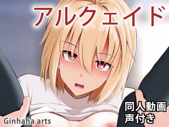 アルクェイド - 同人動画 （ぎんハハ） メイン画像