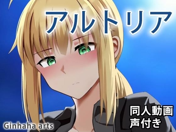 アルトリア - 同人動画 （ぎんハハ） メイン画像