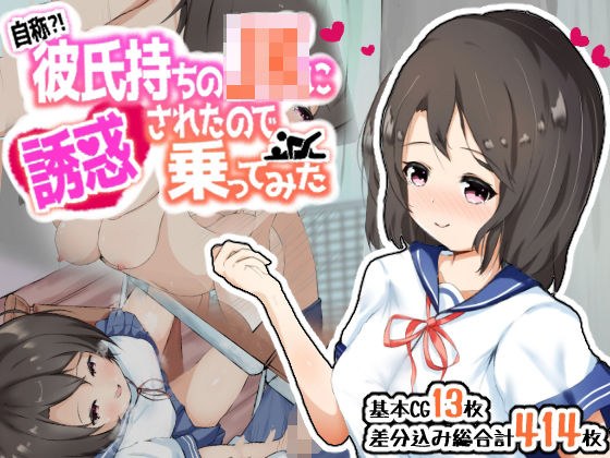 自称？！彼氏持ちのJKに誘惑されたので乗ってみた メイン画像
