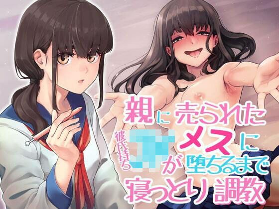 親に売られた彼持ちJKが雌に堕ちるまで寝っとり調教 メイン画像