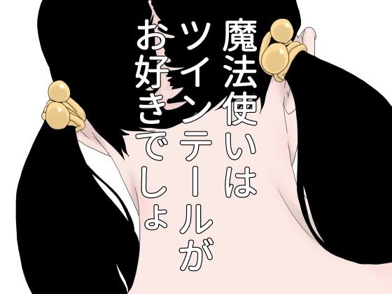 魔法使いはツインテールがお好きでしょ メイン画像