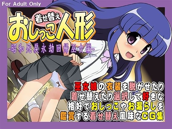 着せ替えおしっこ人形 -昭和死戻永劫回帰巫女編- メイン画像