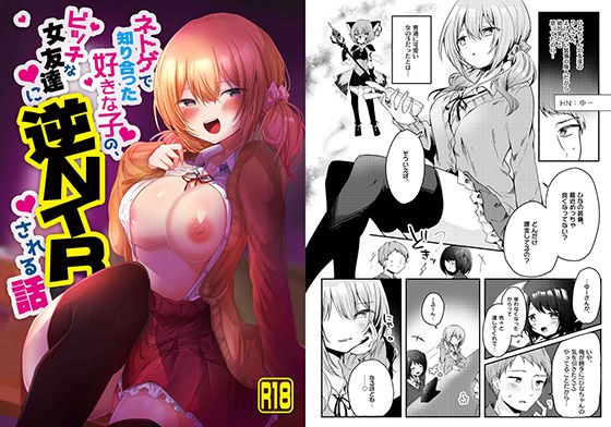 ネトゲで知り合った好きな子の、ビッチな女友達に逆NTRされる話 メイン画像