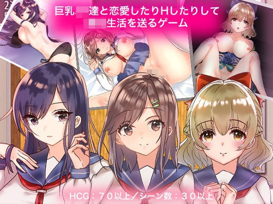 巨乳JK達と恋愛したりHしたりして○校生活を送るゲーム メイン画像