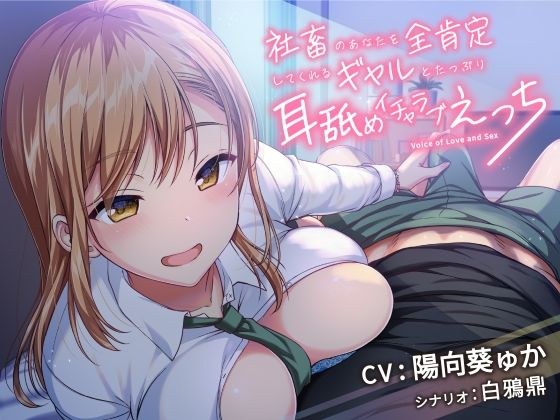 A gal who fully affirms you as a company slave and plenty of ear licking Icharab Ecchi! メイン画像