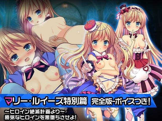 完全版:マリー・ルイーズ特別篇 〜ヒロイン絶滅計画より〜 勝気なヒロインを悪堕ちさせよ！ メイン画像
