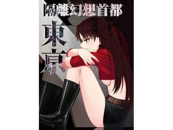 隔離幻想首都東亰 メイン画像