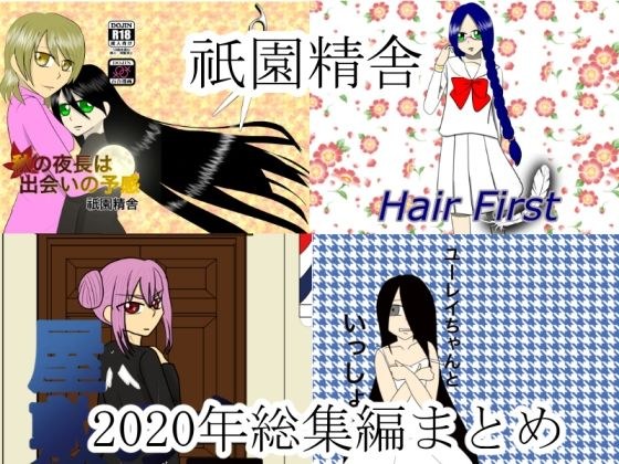 祇園精舎2020年総集編まとめ メイン画像