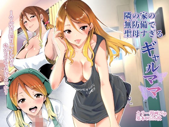 隣の家の無防備で聖母すぎるギャルママ メイン画像