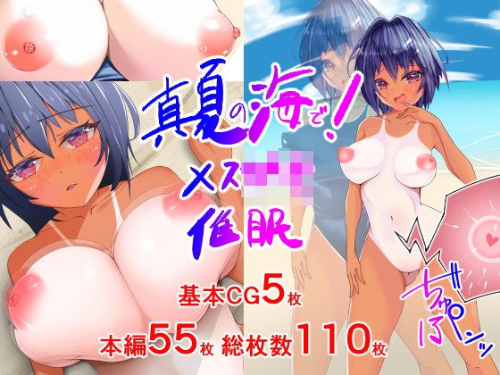 真夏の海で！メス〇キ催● メイン画像