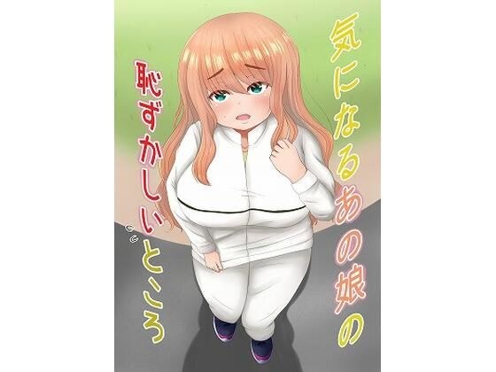気になるあの娘の恥ずかしいところ メイン画像