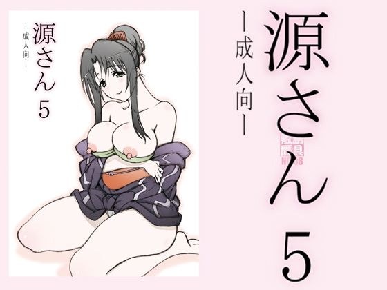 源さん5 メイン画像