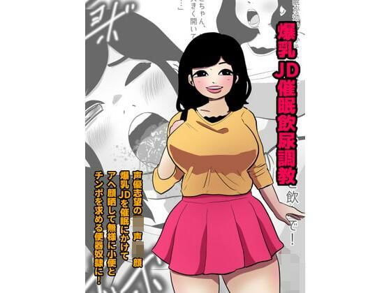 爆乳JD催●飲尿調教 メイン画像