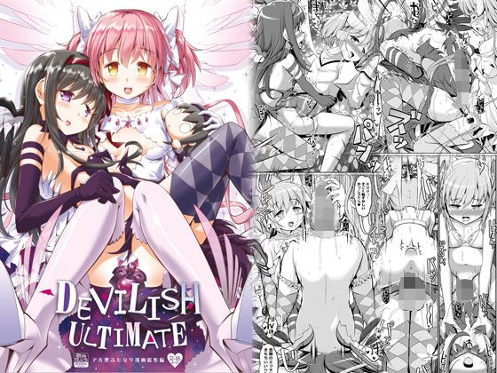 DEVILISH ULTIMATE ―アル悪ふたなり総集編― メイン画像