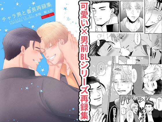 チャラ男と番長再録集 メイン画像