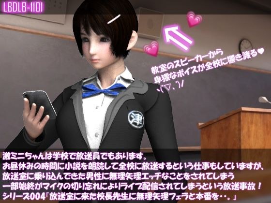 【▲□100】激ミニちゃんは学校で放送員でもあります。お昼休みの時間に小説を朗読して全校に放送するという仕事もしていますが、放送室に乗り込んできた男性に無理矢理エッチなことをされてしまう一部始終がマイクの切り忘れによりライブ配信されてしまうという放送事故！シリーズ004『放送室に来た校長先生に無理矢理フェラと本番を・・。』 メイン画像