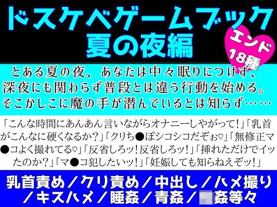 ドスケベゲームブック_夏の夜編 メイン画像