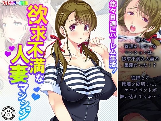 悠々自適にハーレム生活!欲求不満な人妻マンション 8巻 メイン画像