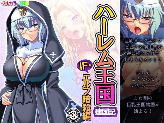 ハーレム王国建国記IF・エルフ暗殺 3巻 メイン画像