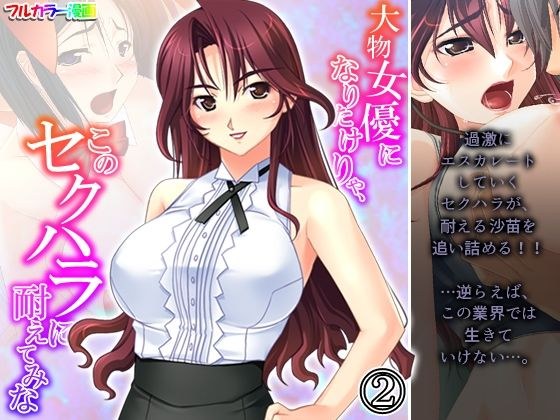 大物女優になりたけりゃ、このセクハラに耐えてみな 2巻 メイン画像