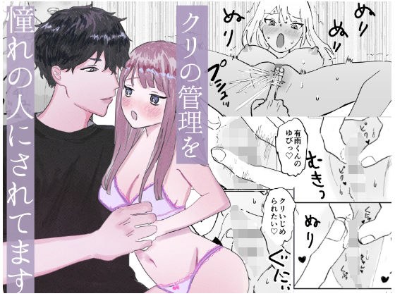 クリの管理をあこがれの人にされてます メイン画像