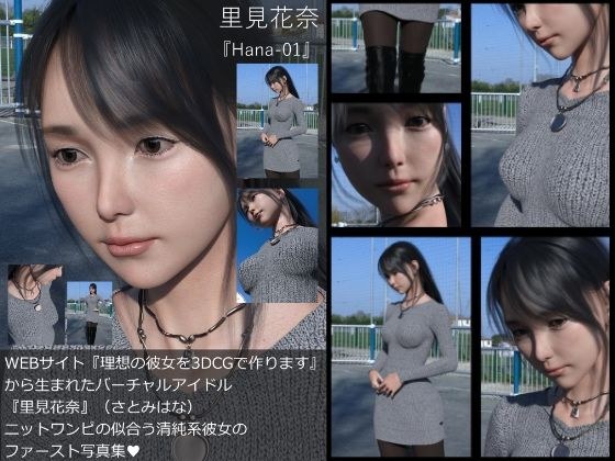 【Dars-All】『理想の彼女を3DCGで作ります』から生まれたバーチャルアイドル「里見花奈（さとみはな）」の写真集:Hana-01 メイン画像