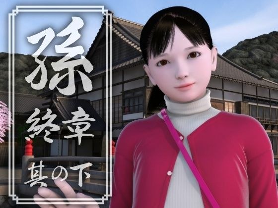 孫 終章 其の下 メイン画像