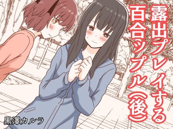 露出プレイする百合ップル（後） メイン画像