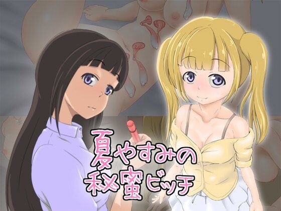 夏やすみの秘蜜ビッチ メイン画像