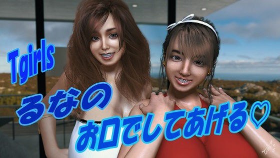 Tgirls るなの お口でしてあげる メイン画像