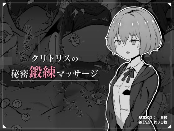 クリトリスの秘密鍛練マッサージ メイン画像