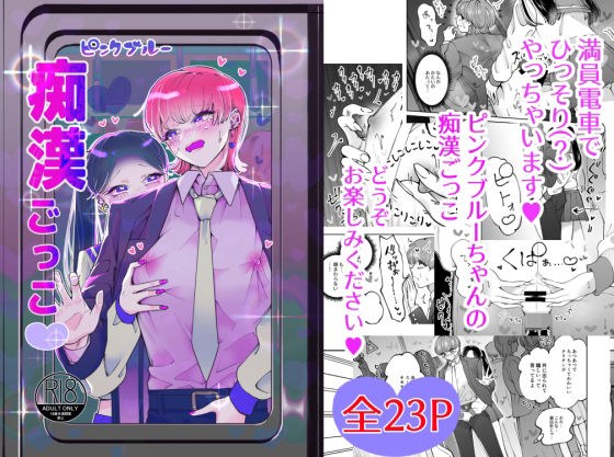 痴●ごっこピンクブルーちゃん メイン画像